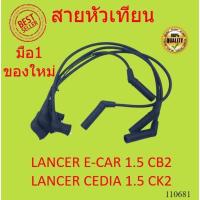 ราคา สายหัวเทียน LANCER E-CAR 1.5 CB2 LANCER CEDIA 1.5 CK2 4G15 แลนเซอร์ (20049621450)