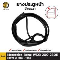 ราคา ยางประตูหน้า ขวา Mercedes Benz W123 200 280E 230TE 1976 - 1986 เบนซ์ ยางประตูใน ยางแท้ คุณภาพดี ส่งไว (10251038221)