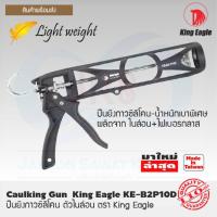 ราคา King Eagle ปืนยิงกาว ซิลิโคน ไนล่อน [KE-B2-P10D] (6096344384)