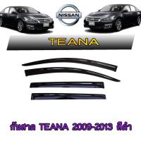 ราคา กันสาด//คิ้วกันสาด นิสสัน เทียน่า Nissan Teana 2009-2013 สีดำ (3573787143)