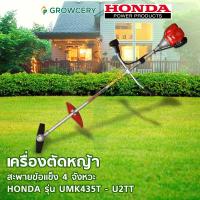 ราคา [G.] เครื่องตัดหญ้า สะพายหลังข้อแข็ง Honda รุ่น UMK435T-U2TT (GX35) เครื่องตัดหญ้าแบบสะพาย โดย Montree More (23985473114)