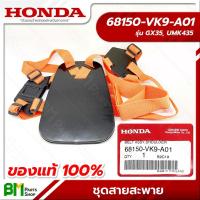 ราคา HONDA ชุดสายสะพาย ก้านรุ่น UMK435T อะไหล่เครื่องตัดหญ้าฮอนด้าแท้100% #68150-VK9-A01 (55607144167)