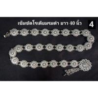 ราคา เข็มขัดโรเดียมรมดำ เบอร์ 4 เข็มขัดพื้นเมือง (26138753819)