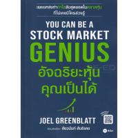 ราคา (SE-ED บางแค) หนังสือ You Can Be A Stock Market Genius อัจฉริยะหุ้น คุณเป็นได้ (45007167283)