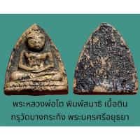 ราคา พระหลวงพ่อโต พิมพ์สมาธิ เนื้อดินเผา กรุวัดบางกระทิง พระนครศรีอยุธยา ลงรักปิดทองเก่า (16291914174)