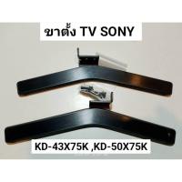 ราคา SONY ขาตั้ง TV SONY (โซนี่)รุ่นKD-43X75K :KD-50X75 :50X75A :KD-X74A :KD-43X75A :KD-43X74 พร้อมน็อต (42668703829)
