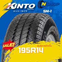 ราคา ยาง 195R14 KINTO SM-1 ราคาต่อเส้น ปี 2025 (43854471289)