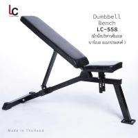 ราคา Dumbell Bench ม้านั่งบริหารดัมเบล บาร์เบล อเนกประสงค์ รุ่น LC-558 (9614306249)