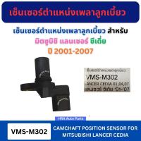 ราคา เซ็นเซอร์ตำแหน่งเพลาลูกเบี้ยว VMS-M302 สำหรับ MITSUBISHI LANCER CEDIA ปี 2001-2007 มิตซูบิชิ แลนเซอร์ ซีเดี่ย เซ็นเซอร์เ (51305680682)