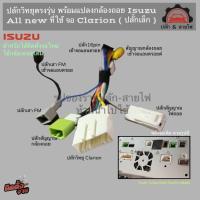 ราคา ปลั้กวิทยุ Isuzu all ใหม่ dmax mu-x จอเดิม clarion พร้อมปลั้กแปลงกล้องถอย (22284222887)