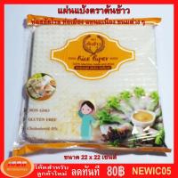 ราคา แผ่นแป้งตราต้นข้าว แผ่นแป้งสลัดโรล หรือ ใบเมี่ยงห่อสลัด ตราต้นข้าว ขนาด 22 x 22 เซน ถุงละ 500 กรัม (2169875849)