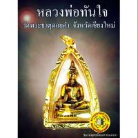ราคา หลวงพ่อทันใจ วัดพระธาตุดอยคำ เชียงใหม่ กว้าง 3 สูง 5 ซ.ม. (3517927640)
