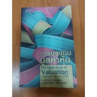 ราคา The book of valuation การประเมินมูลค่าหุ้น (10560716970)