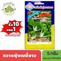 ราคา 3A (ซื้อ10แถม1) เมล็ดพันธุ์ กวางตุ้งเบบี้ขาว ขนาด5กรัม ประมาณ1,700เมล็ด PAK CHOI ผักกาดกวางตุ้ง บล็อกฉ่อย บล็อกฉ่อยหวาน (3710313844)