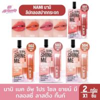 ราคา นามิ เมค อัพ โปร โซล ชายน์ มี กลอสซี่ ลาสติ้ง ทิ้นท์ ลิปกลอสปากกระจก 2 กรัม (28659328830)
