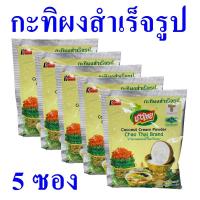 ราคา กะทิ กะทิผง กะทิแท้ Coconut Cream Powder กะทิผงสำเร็จรูป กะทิผงชาวไทย กะทิประกอบอาหาร 5 ซอง (10087528052)