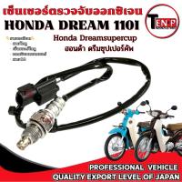 ราคา สายเซ็นเซอร์โอทู Honda Dream 110i เซ็นเซอร์โอทู เซ็นเซอร์ตรวจจับปริมาณออกซิเจน ดรีม110i ซุปเปอร์คัพ สายO2 พร้อมส่ง (40971233721)
