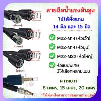ราคา สายฉีดนํ้าแรงดันสูง M22 / M14หัวเว้า / M14หัวนูน สายเครื่องฉีดน้ำแรงดันสูง ล้างรถ แอร์ (24819165026)