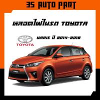 ราคา หลอดไฟ LED ตำแหน่ง ไฟหน้า ไฟถอย ไฟเลี้ยว ไฟเบรค ไฟหรี่ Toyota Yaris 2014 - 2016 จำนวน 1 หลอด โตโยต้า ยาริส (4672606329)