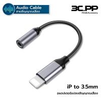 ราคา 3CPP SHOP ip to 3.5mm AUX Cable Adapter For iPhone Adapter Headphone Connector For iOS 14 Above Adapter (28964583392)