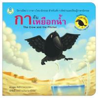 ราคา นิทานอีสป สองภาษา: กากับเหยือกน้ำ The Crow and the Pitcher [ Book World ] (10165442536)