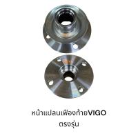 ราคา หน้าแปลนเฟืองท้าย TOYOTA VIGOตรงรุ่น MTXไมตี้ตรงรุ่น มีให้เลือก หน้าแปลนไมตี้ร่องVIGO VIGOร่องไมตี้ (25692841941)