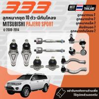 ราคา ✅333 Suspension✅ ลูกหมาก ปีกนกบน ปีกนกล่าง คันชัก แร็ค MITSUBISHI PAJERO SPORT,PajeroSport ปี 2009-2014 (54553252446)