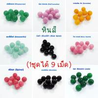 ราคา หินสี หยก 10 มม. (1ชุดได้ 9 เม็ด) ลูกแก้วสี เป็นลูกปัดใช้ทำ กำไลข้อมือ สร้อยคอ เครื่องประดับต่างๆ สวยมากๆ หินสีแบบเจาะรู (11670553106)
