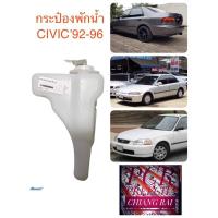 ราคา กระป๋องพักน้ำ หม้อพักน้ำ ถังน้ำหม้อน้ำ ถังพักน้ำ ถังสำรองน้ำ CIVIC 92-96 ซีวิค 92-96 มีฝาพร้อมสาย เกรดอย่างดี ตรงรุ่น (9653391732)