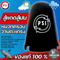 ราคา หมวกครอบฝาครอบ LNB 5G (PSI C-Band)(เหมาะกับจาน150-185CM.) (7848931785)