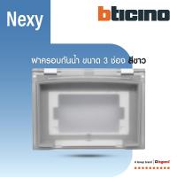 ราคา BTicino ฝาครอบกันน้ำ ขนาด 3ช่อง IP55 สีขาว รุ่น Nexy | White | 29603 | BTiSmart (42103394796)