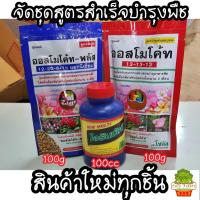 ราคา จัดชุด ออสโมโค้ท(13-13-13) ออสโมโค้ทพลัส(12-25-6+1%) วิตามิน B1(ไอรินมัลติ) ปลูกพืชทุกชนิด (12901423733)
