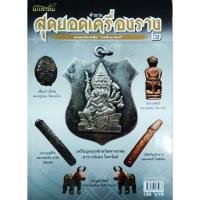 ราคา หนังสือพระเครื่อง สุดยอดเครื่องราง 2 เบี้ยแก้หลวงปู่บุญ ตะกรุดหลวงพ่อพิธ ลิงหลวงพ่อดิ่ง เหรียญพระพรมอ.เฮง ปลัดหลวงพ่ออี๋ (40161191127)
