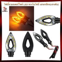 ราคา [003-2]ไฟเลี้ยวมอเตอร์ไซค์ LED ทรงใบโพธิ์ แสงเหลือง(แสงเดิม) ไฟเลี้ยวใบโพธิ์ ไฟเลี้ยวแต่งไฟเลี้ยวLED (28760174689)