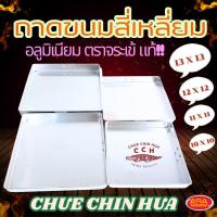 ราคา ถาดอลูมิเนียมสี่เหลี่ยม ตราจระเข้ ถาดขนมสี่เหลี่ยม ถาดขนมชั้น ถาดอบ ถาด มีให้เลือก 4 ขนาด 10,11,12,13 นิ้ว (44853800696)