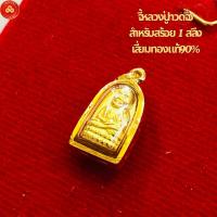 ราคา จี้หลวงปู่ทวดจิ๋ว สำหรับสร้อย 1สลึง เลี่ยมทอง90% (29230363499)