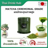 ราคา มัทฉะพรีเมี่ยม 'ชาเขียว 100%'ญี่ปุ่น matcha ceremonial grade รสชาติไม่ขม ไม่ฝาด 0 สารเติมแต่ง 50g (40073639161)
