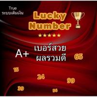 ราคา ซิมทรู เบอร์มงคล เบอร์สวย เลขมงคลไม่ติดโปรโมชั่น ซิมเติมเงินทรูมูฟยังไม่ลงทะเบียน หมดกันยายน2569 (40260847922)