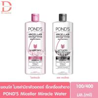 ราคา พอนด์ส ไมเซล่า มิราเคิล วอเตอร์ 100/400มล. POND'S Micellar Miracle Water (เช็ดเครื่องสำอาง,Cleansing,Makeup Remover) (26014010458)