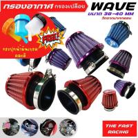 ราคา กรองแห้งเวฟ Honda wave กรองอากาศ กรองเปลือย เวฟ100 เวฟ110 เวฟ125i โปรโมชั่นแถมกระปุกน้ำมันเบรค (16542627847)