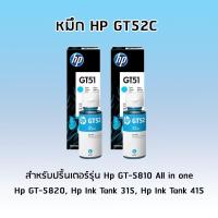 ราคา HP GT52 CYAN (สีฟ้า) *เเพ็ค 2 ขวด* สำหรับรุ่น Hp GT-5810 All in one, Hp GT-5820, Hp Ink Tank 315, Hp Ink Tank 415 (2321921881)