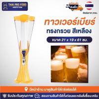 ราคา ทาวเวอร์เบียร์ 3 ลิตร ทรงกรวย สีเหลือง ทาวเวอร์เบีย ทาวเวอร์ใส่เบียร์ ทาวเวอร์น้ำผลไม้ ทาวเวอร์นม (18380974036)