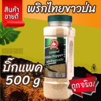 ราคา ง่วนสูน พริกไทยขาวป่น 500 g บิ๊กแพค Ground White Pepper ตรามือที่ 1 (50402523434)