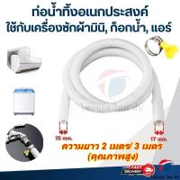 ราคา ThaiJoy ท่อน้ำทิ้งแอร์ ท่อน้ำแอร์ สายท่อย่นน้ำทิ้งแอร์ ท่อน้ำทิ้งเครื่องซักผ้า สายท่อน้ำทิ้งเครื่องซักผ้า สายท่อน้ำทิ้ง สายน้ำทิ้งเครื่องซักผ้า สายยางน้ำทิ้งแอร์ อะไหล่แอร์ 2M/3M (43123217703)