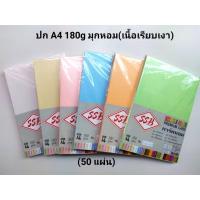 ราคา กระดาษ A4 180g มุกหอม 50 แผ่น (5644497684)