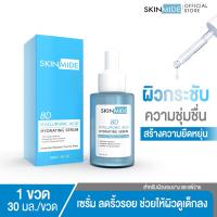 ราคา SKINMIDE HYALURONIC ACID HYDRATING SERUM 30ml เซรั่มสูตร 8D Hyaluronic Acid ช่วยกักเก็บความชุ่มชื้นให้ผิว จบปัญหาริ้วรอย (23129129088)