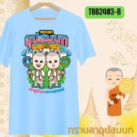 ราคา เสื้อทีมงานบวช เพื่อนนาค แห่นาค กราบลาอุปสมบท เสื้อแจกงานบวช อนุโมทนาบุญ รับสกรีนเสื้อ เสื้อยืด ผ้านุ่ม ใส่สบาย (28925057708)