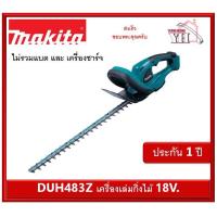 ราคา DUH483Z เครื่องเล็มกิ่งไม้ Makita แบต 18V (เครื่องเปล่า) (9877958380)
