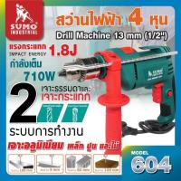 ราคา สว่านกระแทกไฟฟ้า 1/2” รุ่น 604 SUMO (29312138417)
