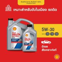 ราคา SHELL น้ำมันเครื่องดีเซล สังเคราะห์แท้ Helix HX8 5W-30 (6/7/8 ลิตร) (699208284)